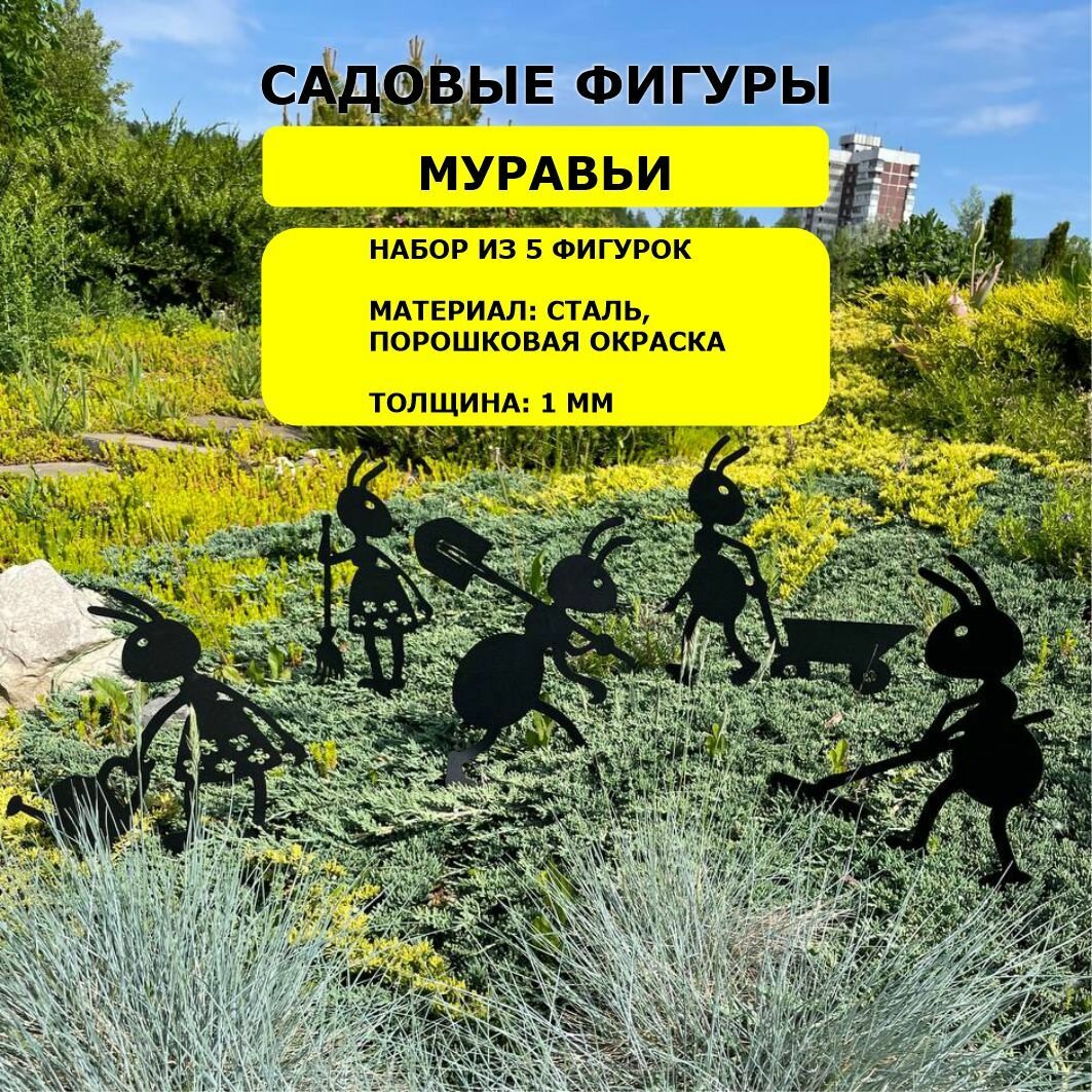 Садовые фигурки "Муравьи", 5шт. 37,9*15,5см/ 37,9*24,1см/ 37,7*23см/38*28см/35.8*25.6см