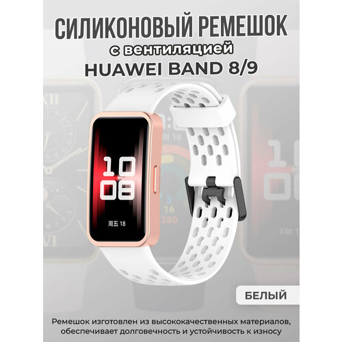 Силиконовый ремешок с вентиляцией для Huawei Band 8/9 белый, размер М (запястье 150–160 мм), XL (запястье 180–200 мм), S (запястье 135–150 мм), XXL (запястье более 200 мм)