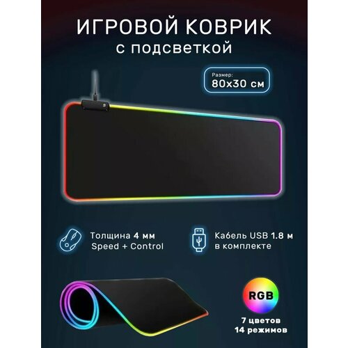 Игровой коврик для мыши с подсветкой 80x30 838₽