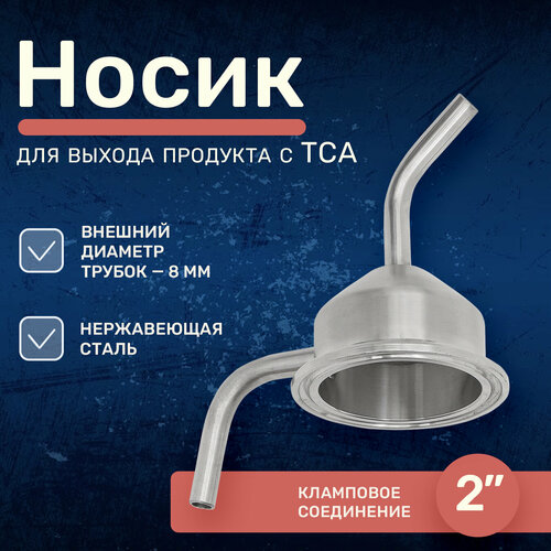 Носик выхода продукта с ТСА 2 дюйма