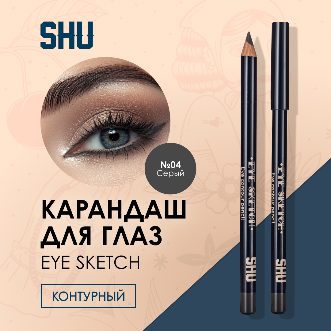 SHU Карандаш для глаз стойкий контурный EYE SKETCH №04 серый