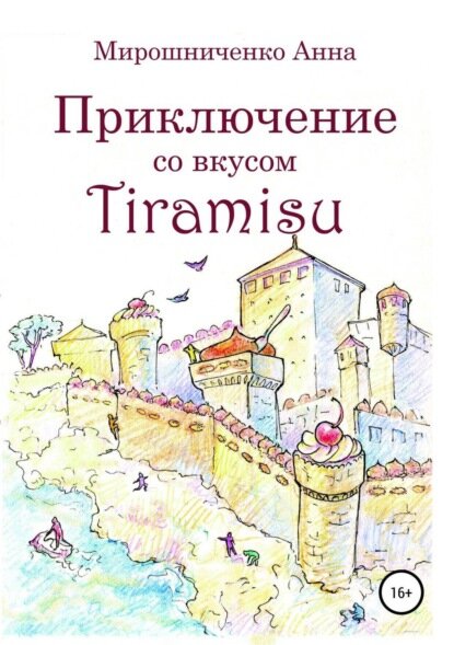 Приключение со вкусом Tiramisu [Цифровая книга]