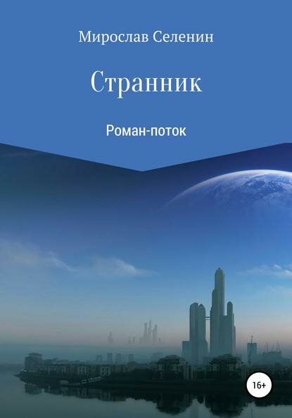 Странник [Цифровая книга]
