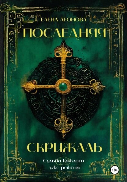 Последняя Скрижаль [Цифровая книга]