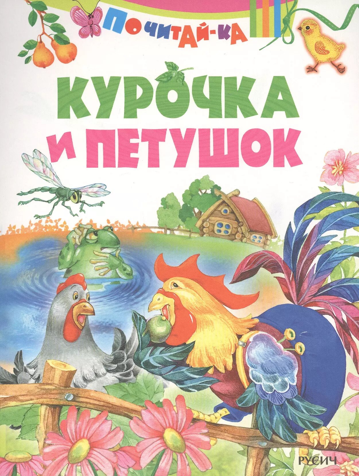 Курочка и петушок ()