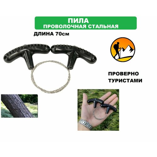 Пила струна проволочная с пластиковыми ручками 70 см 399₽