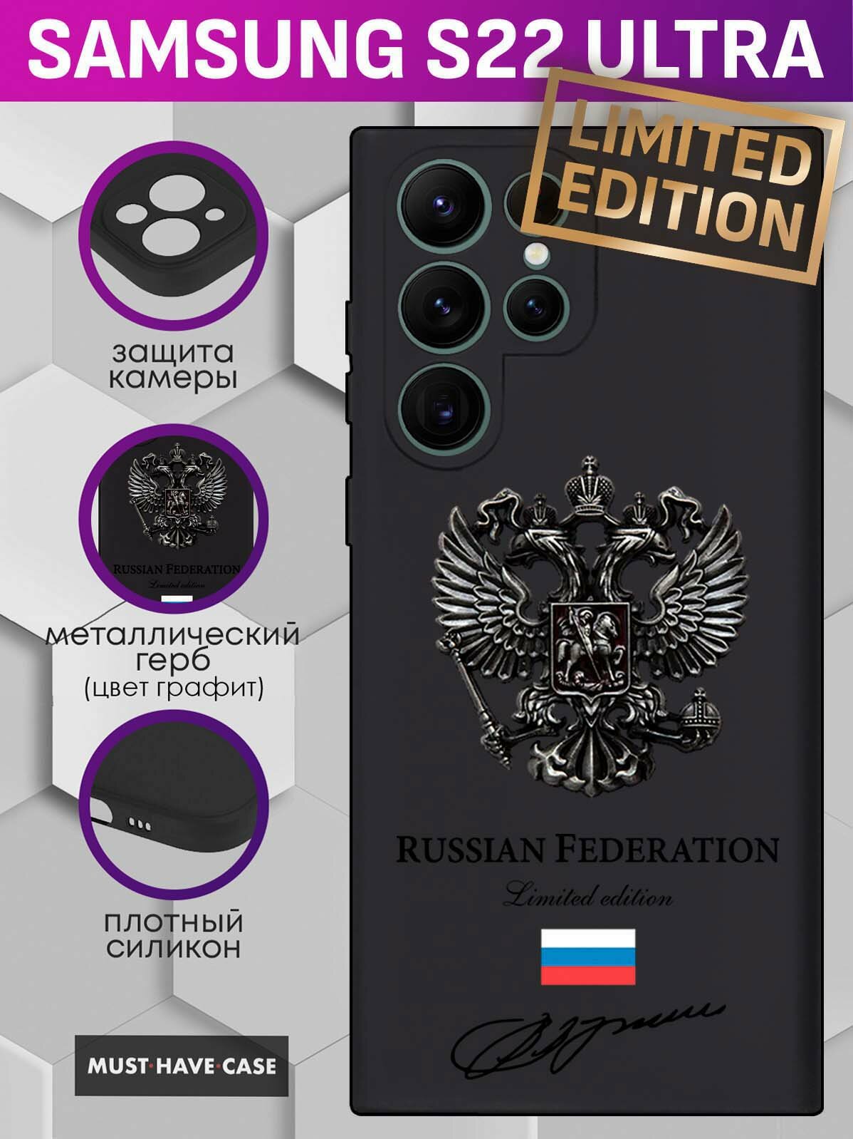 Чехол на Samsung S22 Ultra с Графитовым металлическим Гербом России Limited Edition