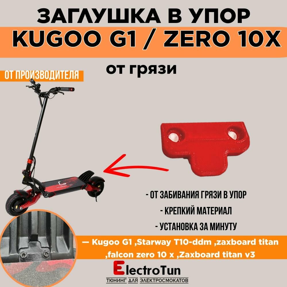 Заглушка в упор Kugoo OZN1662068968, для Kugoo G1 и Zero 10X, полипропилен, красная, 1 шт