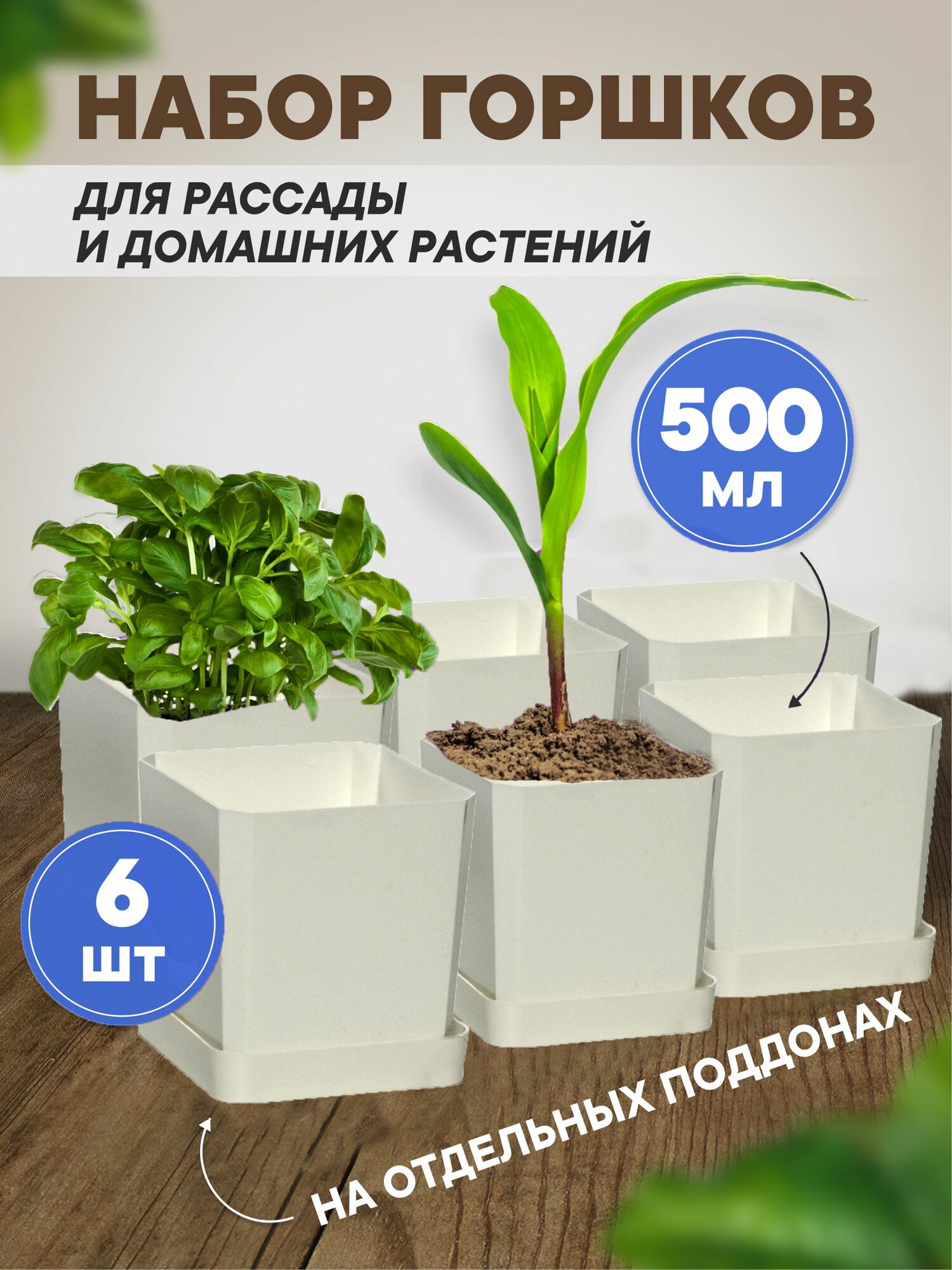 Горшки для рассады и цветов горшок для цветов - 6 шт по 500 мл на отдельных поддонах белые