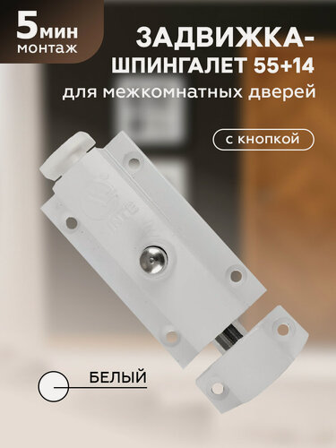 Изображение товара Задвижка - шпингалет для дверей "Чибис" 55+13 с кнопкой (белый)