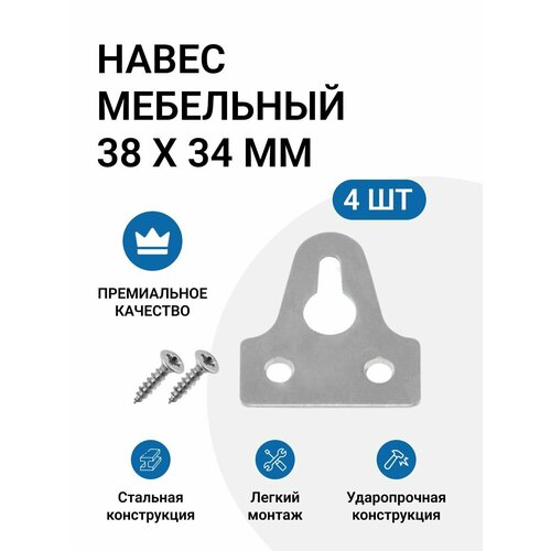фото Навес мебельный с горизонтальным креплением к крышке корпуса, 38х34 мм, 4 шт. инталика