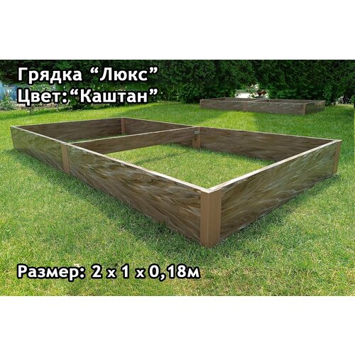 фото Грядка из пластиковой доски серии "люкс". размер: 2х1х0,18м. цвет: "каштан" даяс