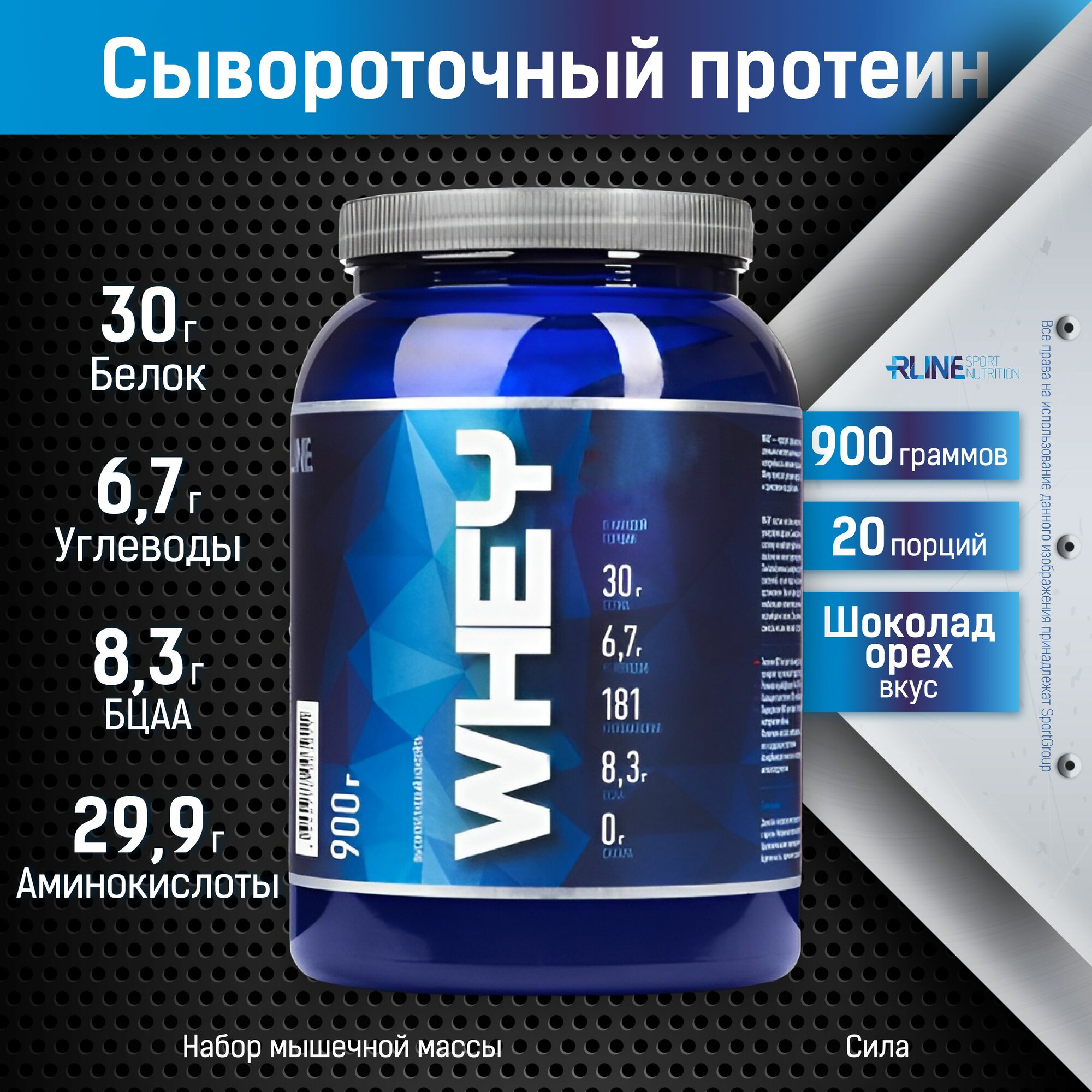 Протеин сывороточный RLine WHEY, 900 г, вкус (Шоколад - Орех)