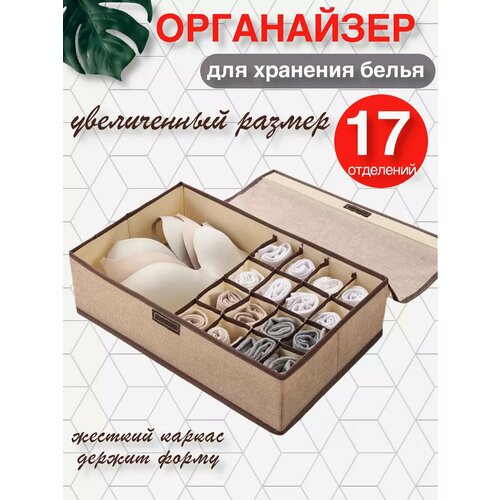 Органайзер для белья AMANTIKА бежевый