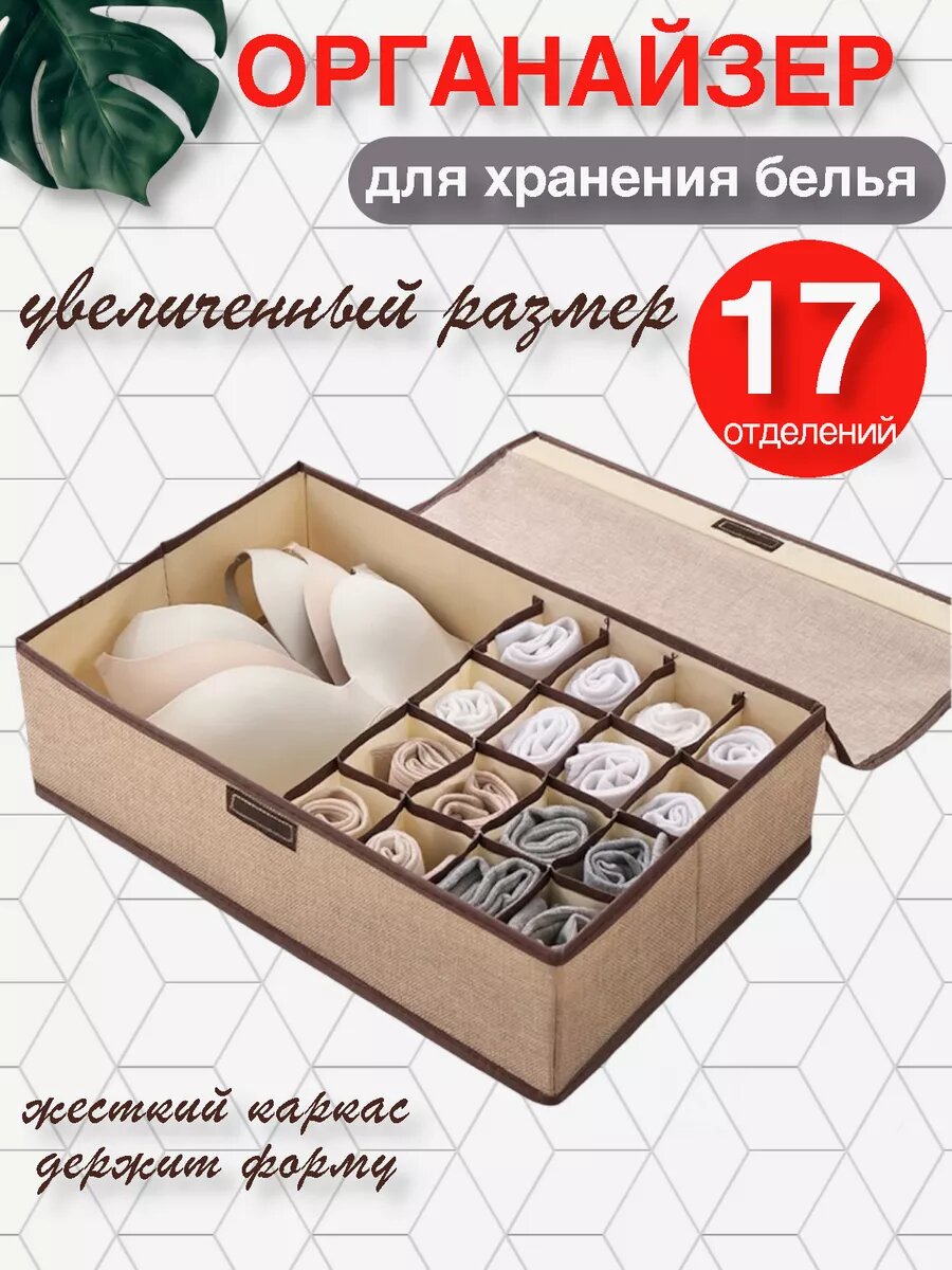 Органайзер для белья AMANTIKА