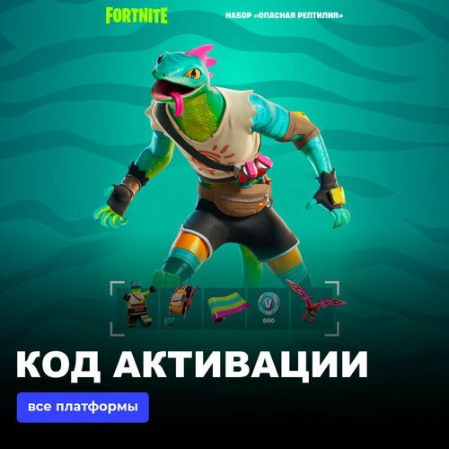 Набор Опасная Рептилия 600 Vbucks фортнайт для игры Fortnite электронный ключ Южная Африка 989₽