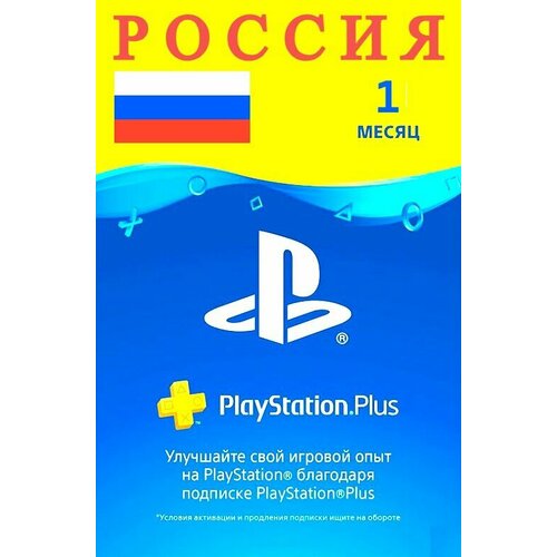 Подписка PlayStation Plus 1 месяц Россия 3799₽