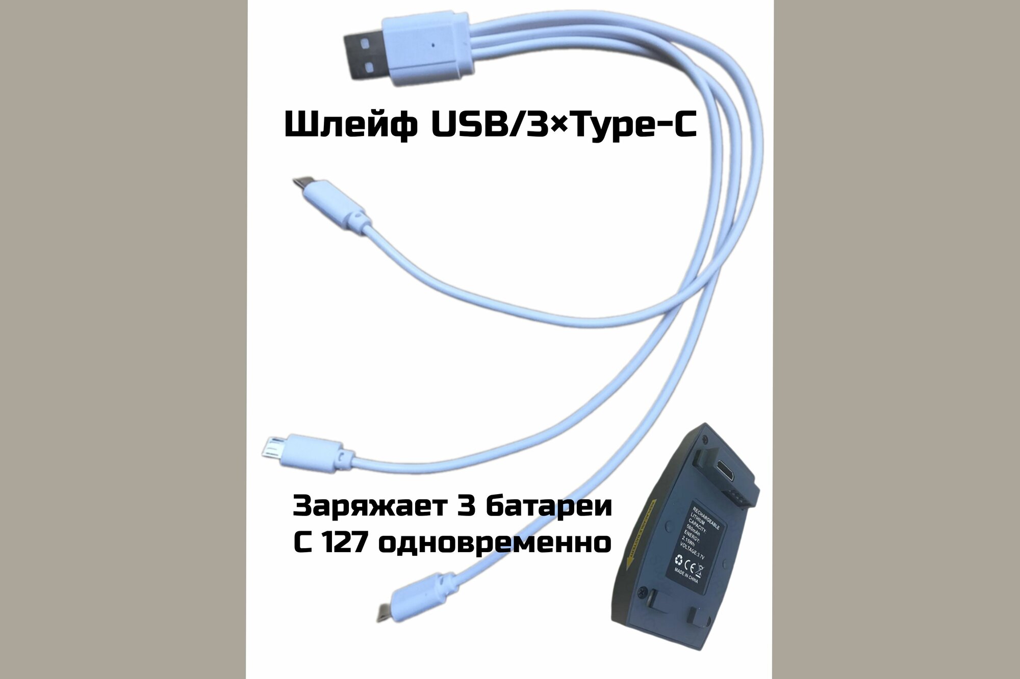 Шлейф USB/Type-C для 3х аккумуляторов вертолета C127AI