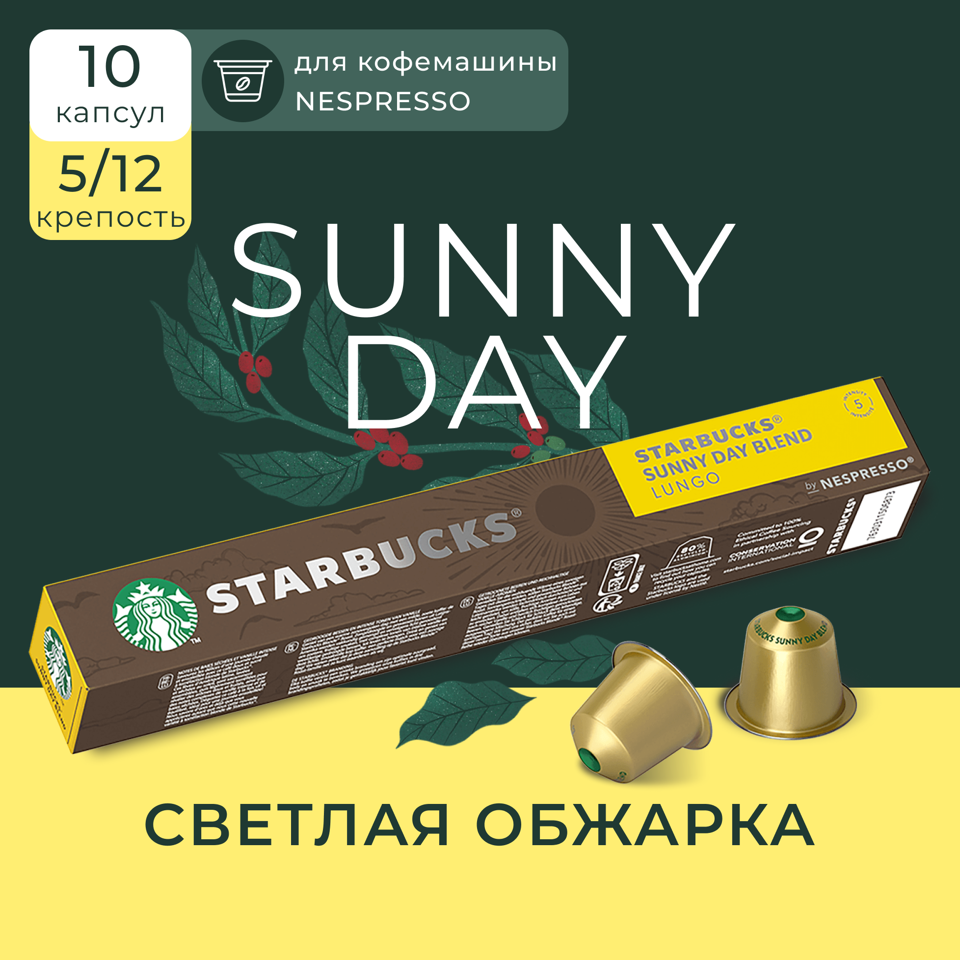 Капсулы для кофемашины Nespresso Starbucks Sunny Day Blend Compatible Capsules, Старбакс кофе в капсулах для Неспрессо, 100% арабика, 10 шт.