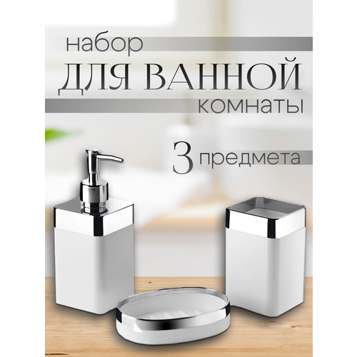 Набор аксессуаров для ванной, набор туалетных принадлежностей для ванной комнаты, белый