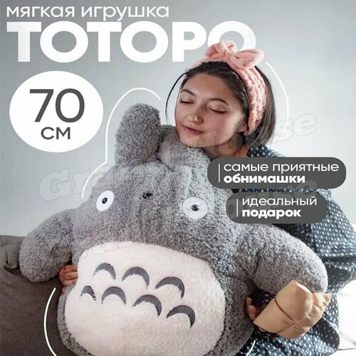 Мягкая игрушка Тоторо 70 см