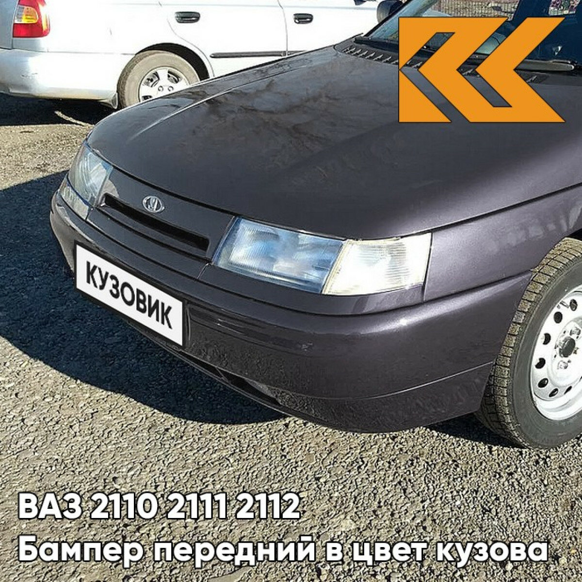 Бампер передний в цвет ВАЗ 2110 2111 2112 408 - Чароит - Фиолетовый
