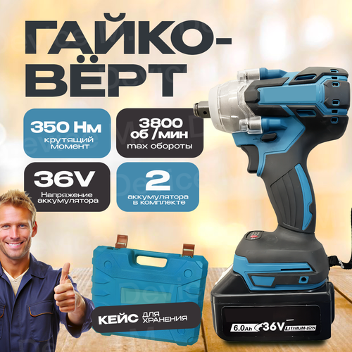 Гайковерт ударный аккумуляторный 350Hm 36В 6Ач 2 аккумулятора кейс 25 насадок 6990₽
