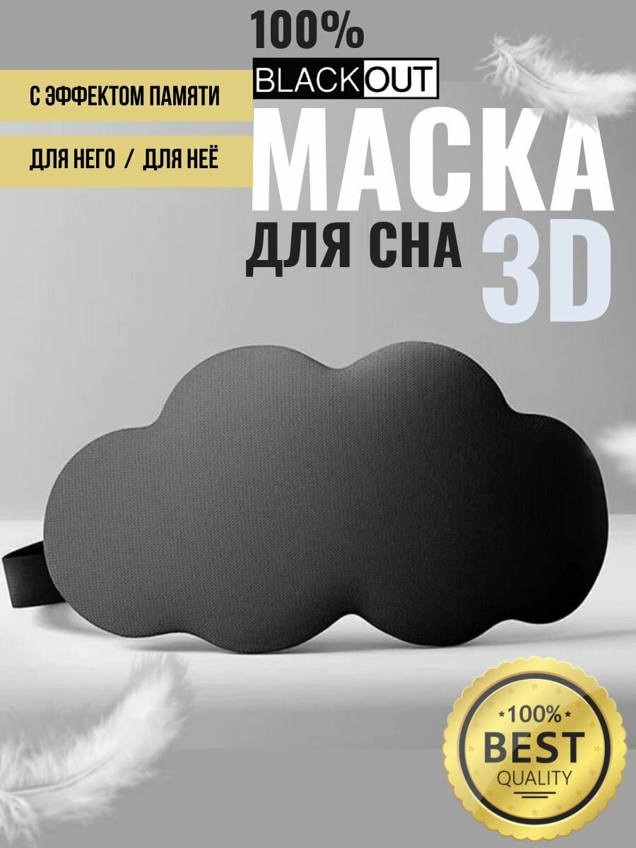 Маска для сна