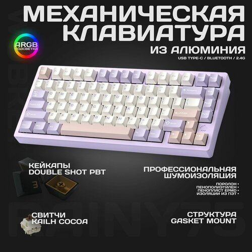 Клавиатура механическая 75 алюминиевая Wobkey Rainy75 розовый 26999₽