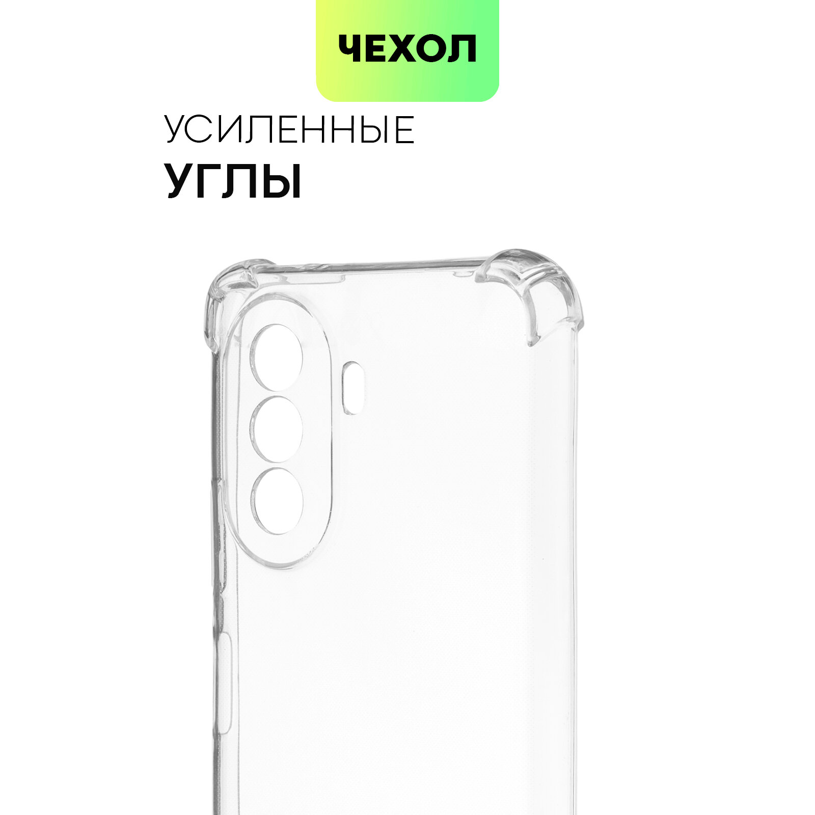 Противоударный чехол BROSCORP на Huawei Nova Y70, Nova Y70 Plus и Nova Y71 (Хуавей Нова У70, У71 и У70 Плюс), с усиленнными углами, прозрачный — фото 1