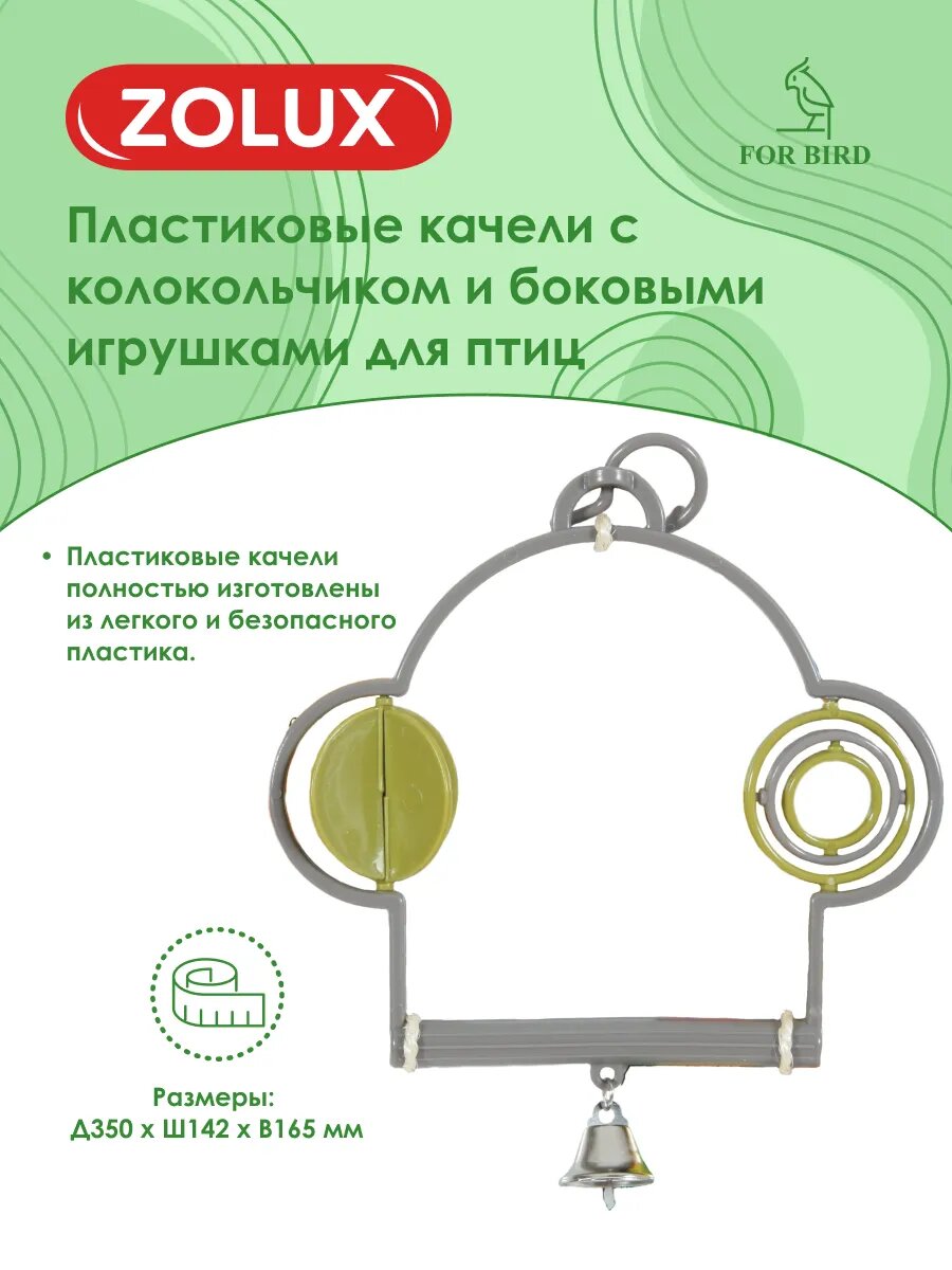 Пластиковые качели с игрушками для птиц ZOLUX — фото 1