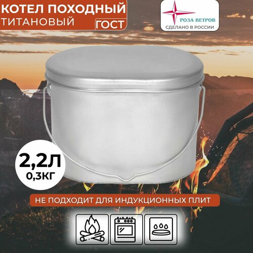 Котелок походный туристический 2,2л титановый с крышкой Роза ветров