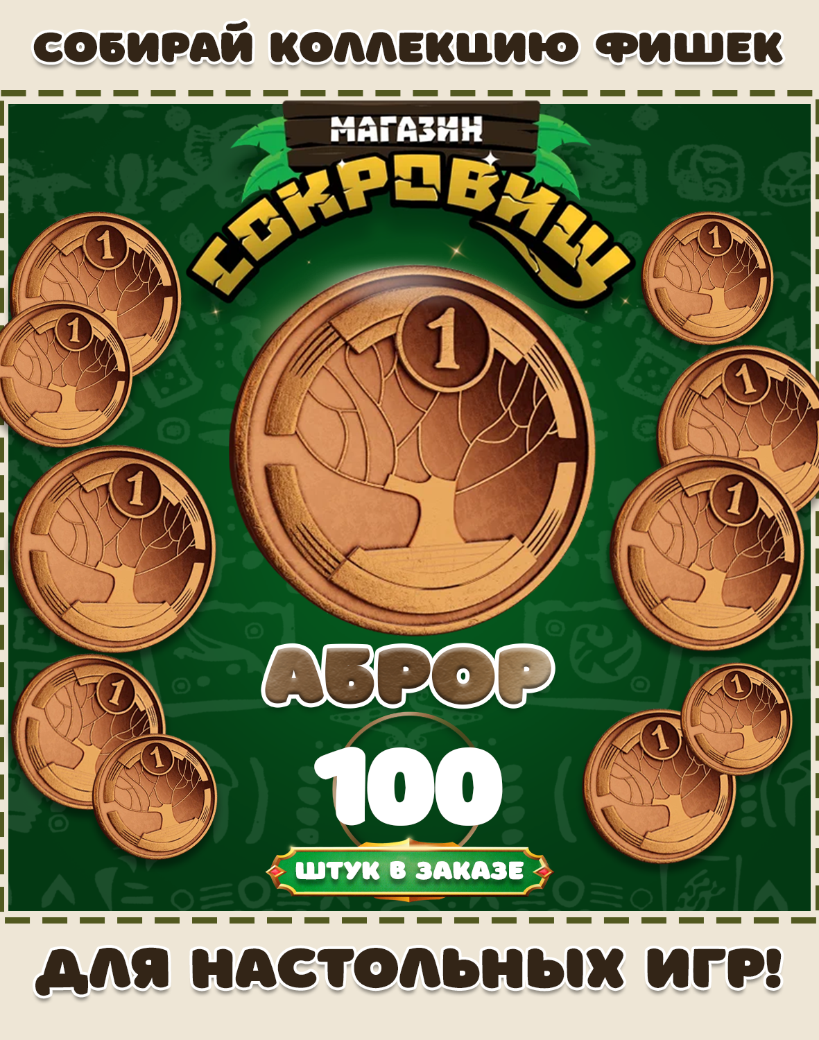 Магазин сокровищ монеты Пятерочка для настольных игр! Аброр 100 шт в заказе