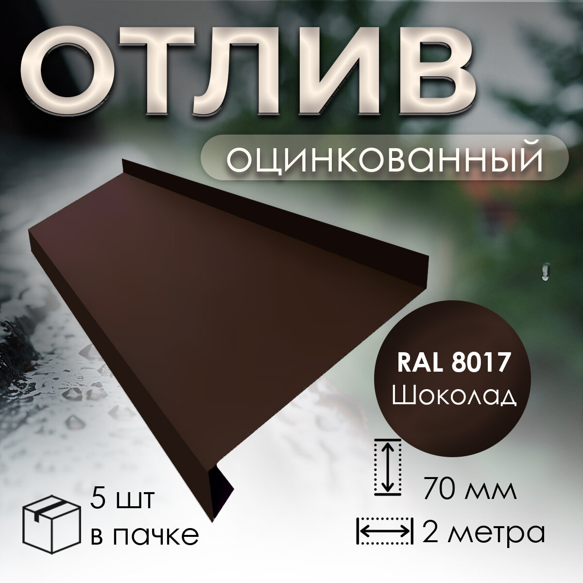 Отлив оцинкованный оконный 70 мм, RAL 8017 шоколад, длина 2 м, (5 шт)