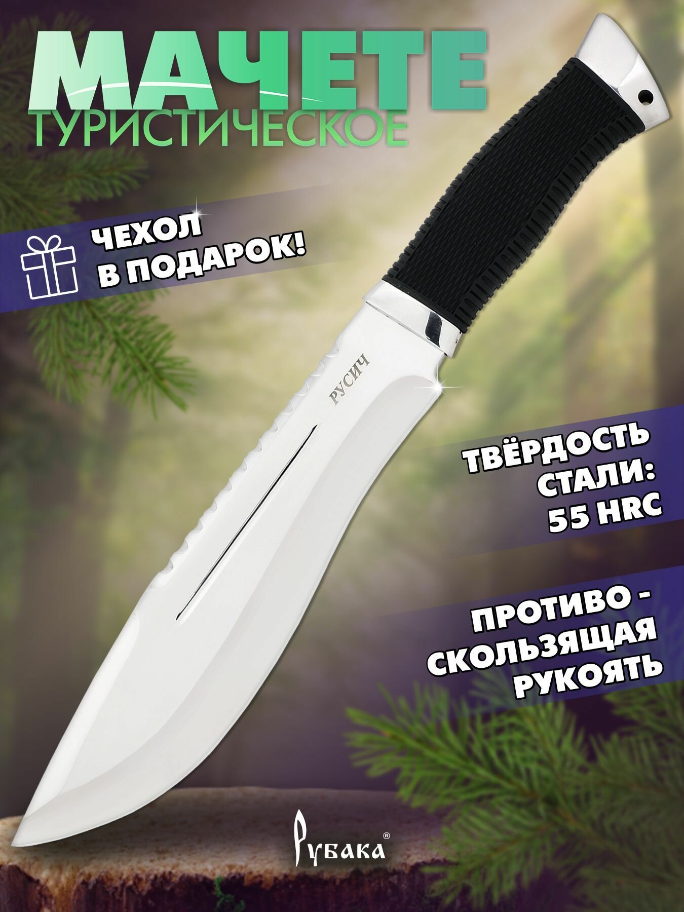 Мачете туристический Ножемир Русич H 235 с нейлоновыми ножнами