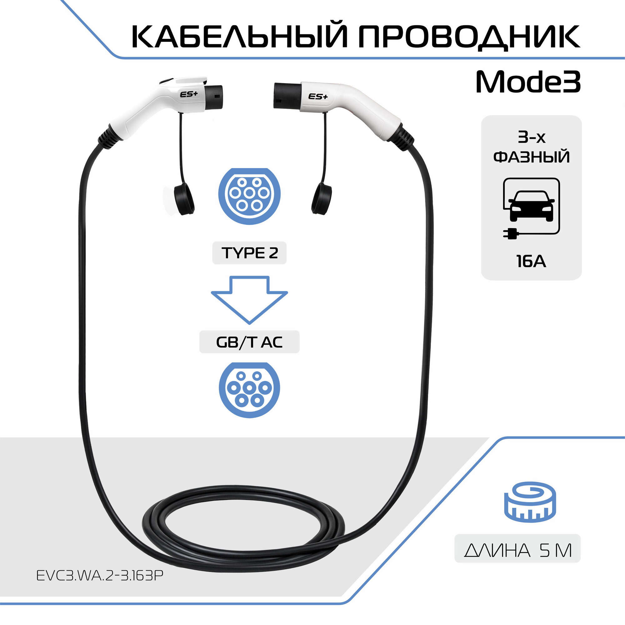 Зарядный кабель для электромобиля ES+, Mode 3 со стандарта Type 2 на GB/T, 16А, 1 фаза, EVC3. WA.2-3.163P