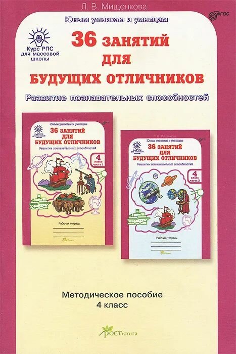 36 заданий для будущих отличников. 4 класс. Мищенкова. Методическое пособие