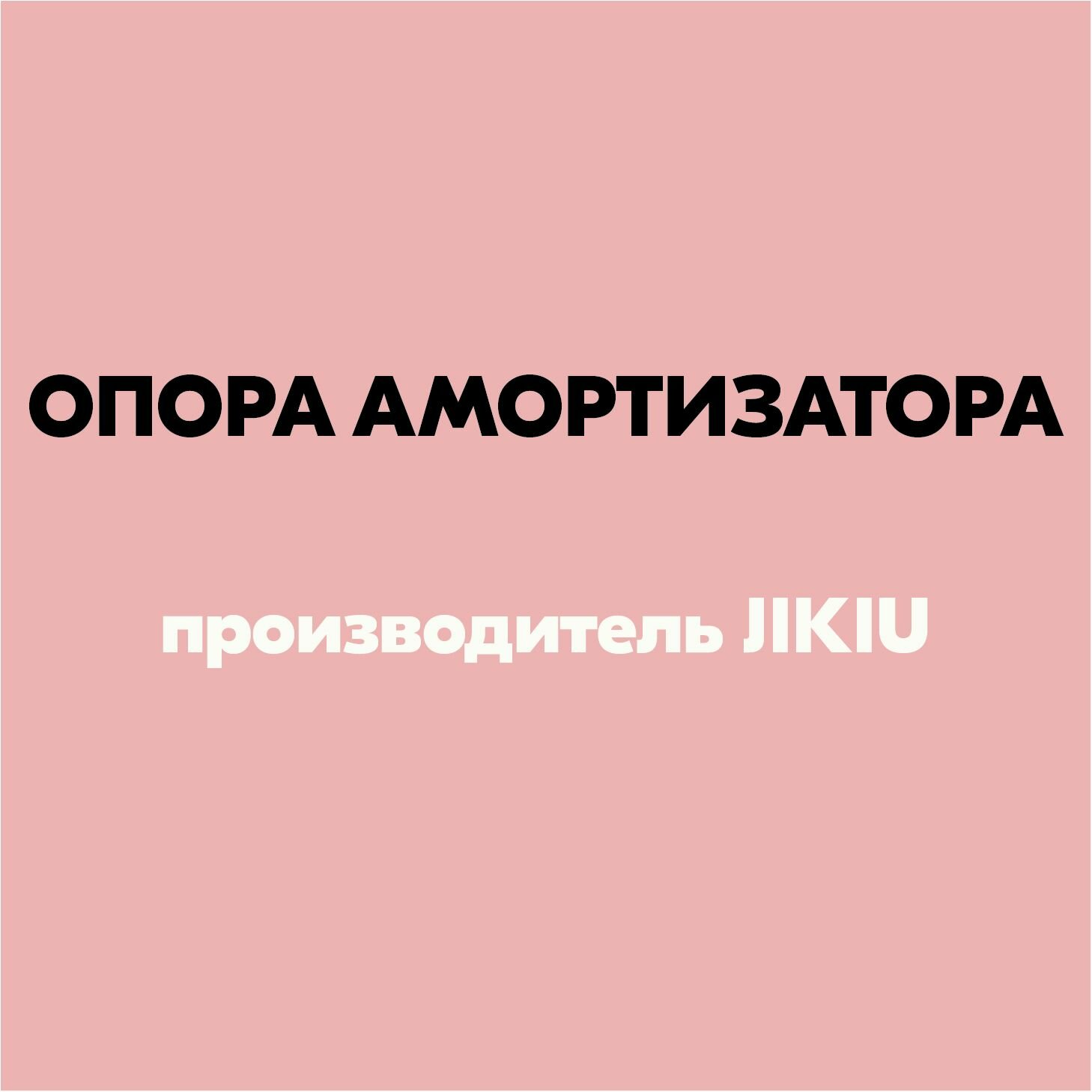 Опора амортизатора JIKIU BSK22016