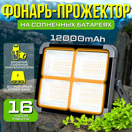 Фонарь прожектор кемпинговый туристический аккумуляторный на солнечной батарее