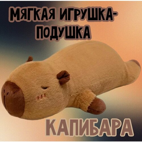 Мягкая игрушка-подушка Капибара/50 см