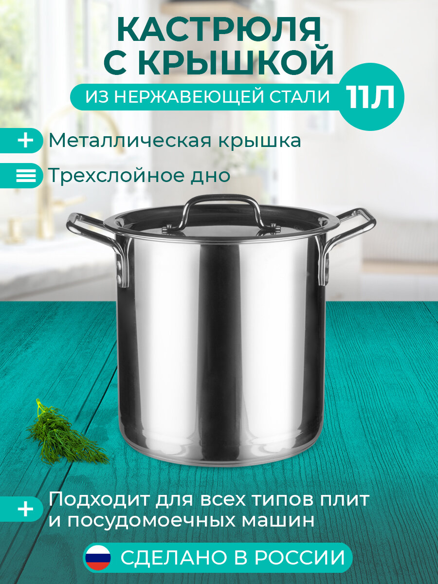 Кастрюля Нержавеющая 11л d265 h250 Мет/Кр Мет/Руч ТРС Индукционное Дно Катунь-Общепит КТОБ11В