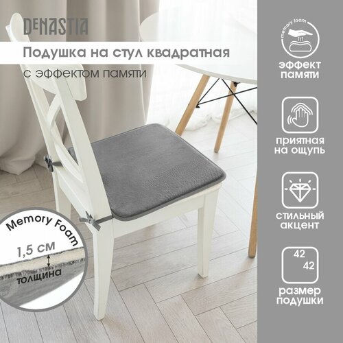 Подушка на стул мемори DeNASTIA 42х42см, серый