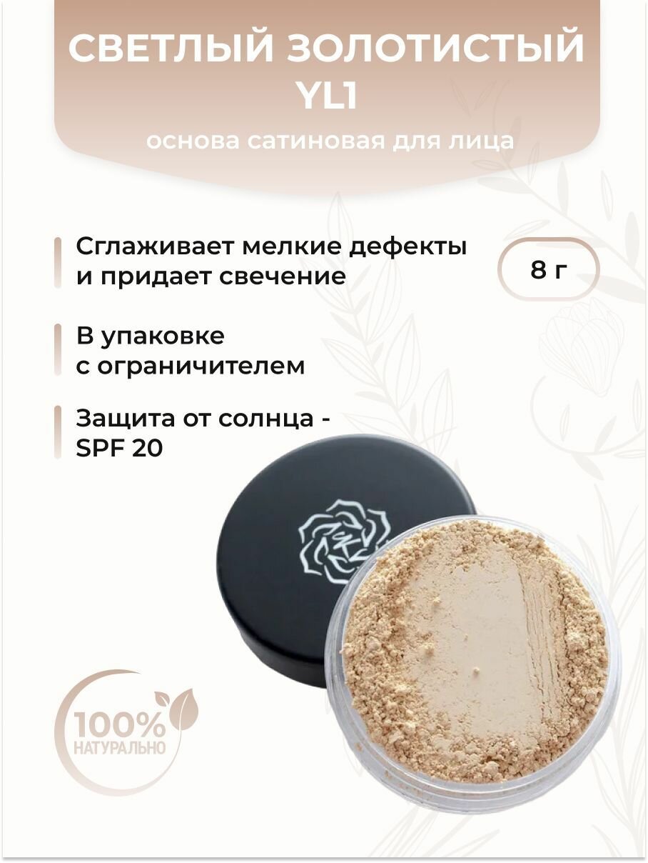 Основа сатиновая для лица, Светлый золотистый YL1 (стандарт)