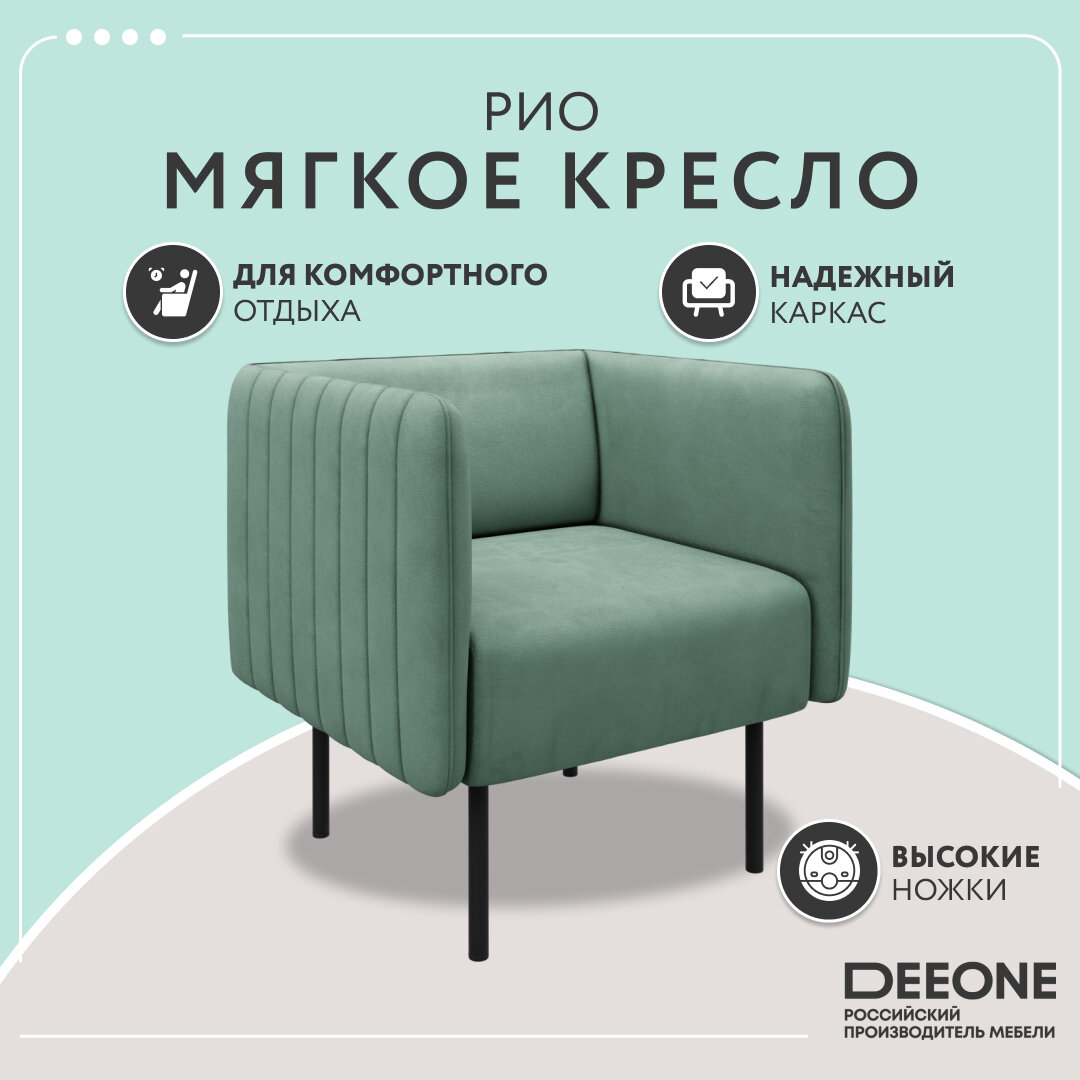 Кресло тканевое D1 furniture Рио мятное