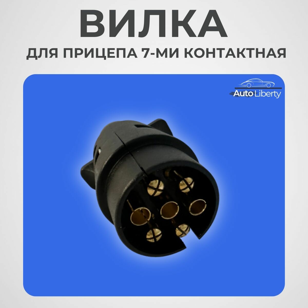 Вилка для прицепа (фаркопа) 7-ми контактная
