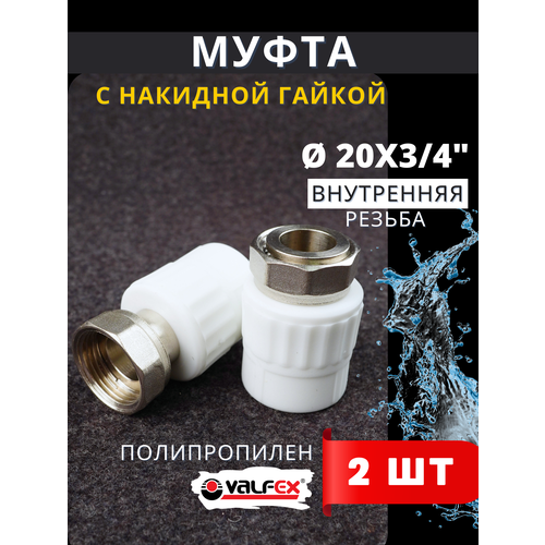 фото Муфта с накидной гайкой 20х3/4 внутренняя резьба, полипропиленовая pprc (valfex) 2шт.