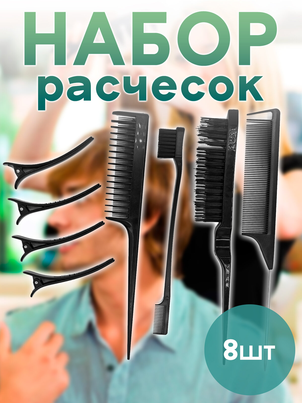 Набор для укладки волос 8 предметов