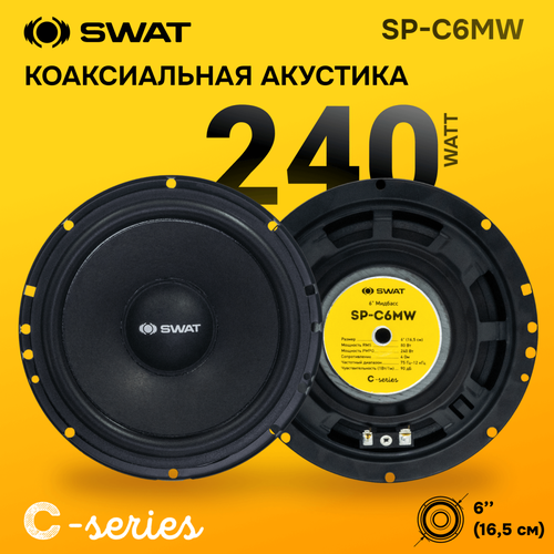 Swat SP-C6MW Акустические мидбасы 16 см 6 RMS 80 Вт 90 дБ 2300₽