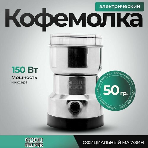 Кофемолка Goodhelper СG-К02, серебристый