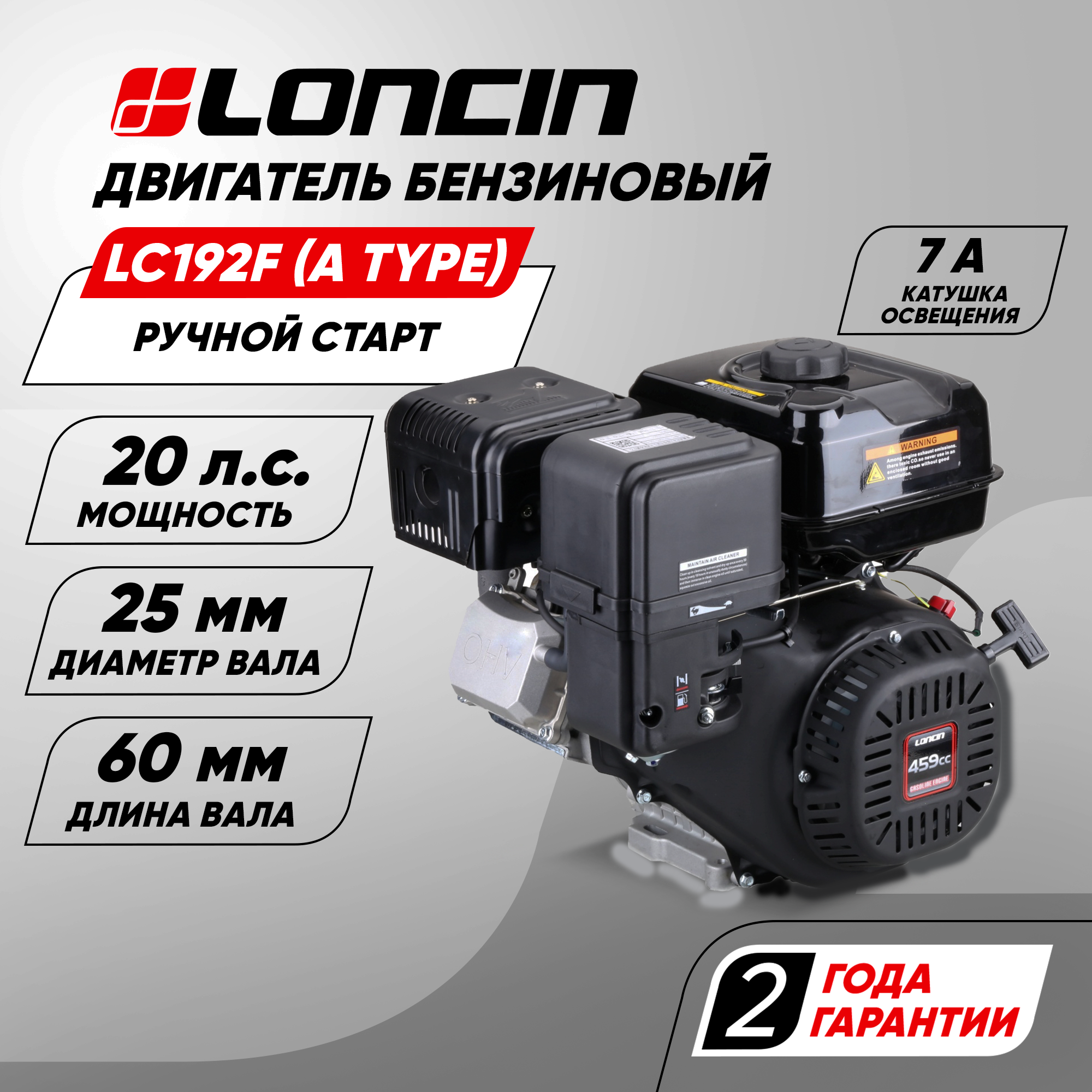 Двигатель бензиновый Loncin LC192F (A type) D25 7А (20л. с, 459куб. см, вал 25мм, ручной старт, катушка 7А)